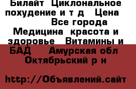 Билайт, Циклональное похудение и т д › Цена ­ 1 750 - Все города Медицина, красота и здоровье » Витамины и БАД   . Амурская обл.,Октябрьский р-н